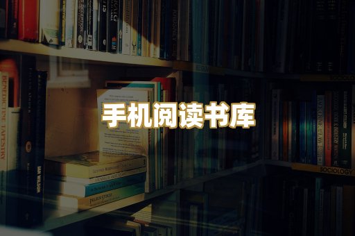 手机阅读书库