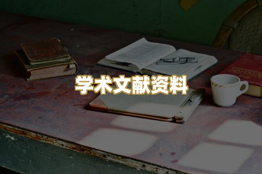 学术文献资料